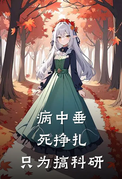 病中垂死挣扎,只为搞科研完结了吗