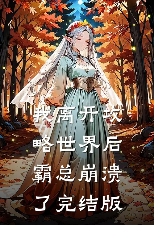 我离开攻略世界后，霸总崩溃了完结版