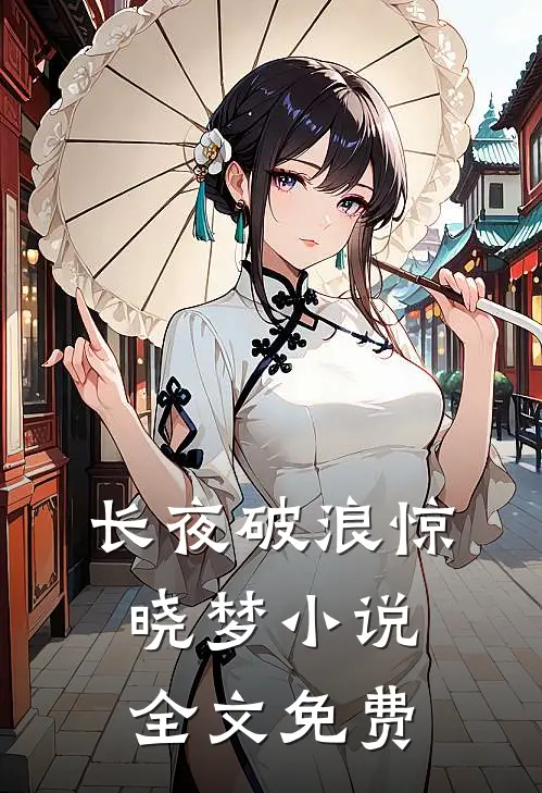 长夜破浪惊晓梦小说全文免费