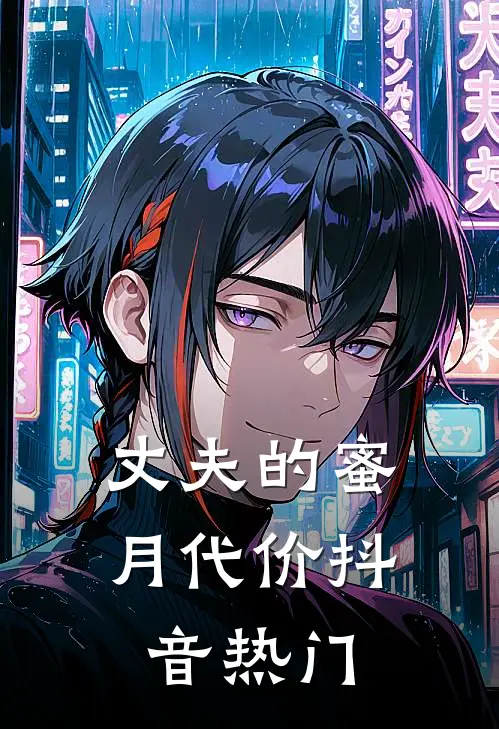 丈夫的蜜月代价抖音热门