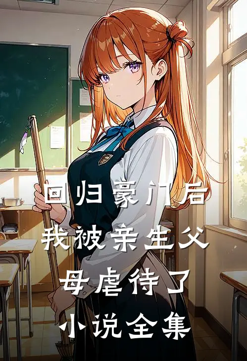 回归豪门后，我被亲生父母虐待了小说全集