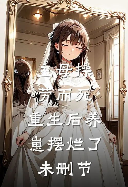 主母操劳而死，重生后养崽摆烂了未删节