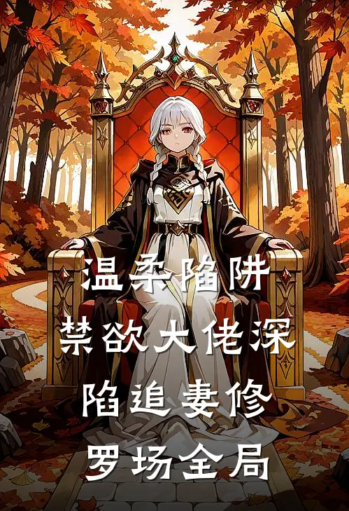 温柔陷阱：禁欲大佬深陷追妻修罗场全局