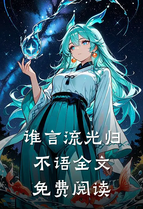 谁言流光归不语全文免费阅读