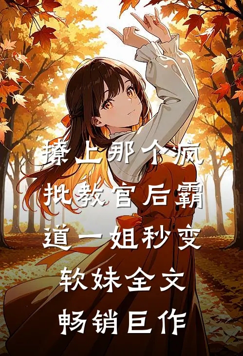 撩上那个疯批教官后霸道一姐秒变软妹全文畅销巨作