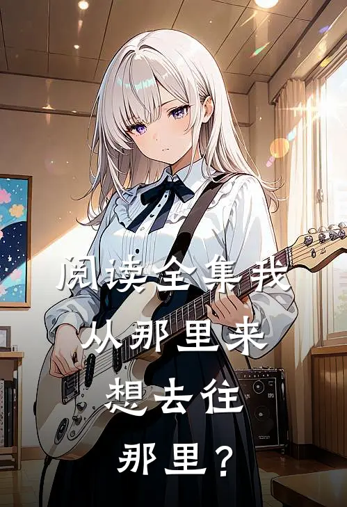 阅读全集我从那里来，想去往那里？