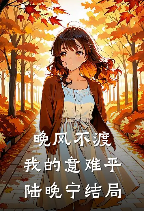 晚风不渡，我的意难平陆晚宁结局