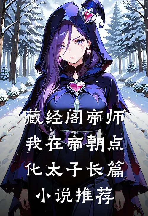 藏经阁帝师：我在帝朝点化太子长篇小说推荐