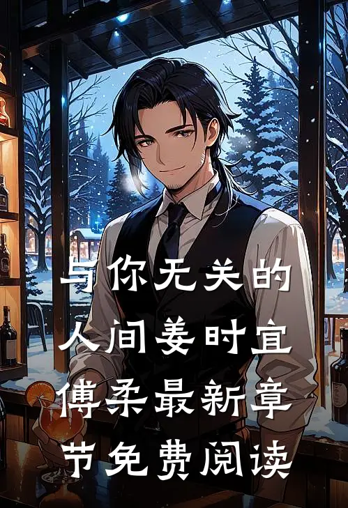 与你无关的人间姜时宜傅柔最新章节免费阅读