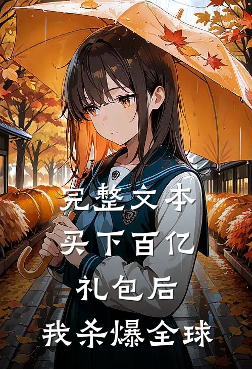 完整文本买下百亿礼包后，我杀爆全球