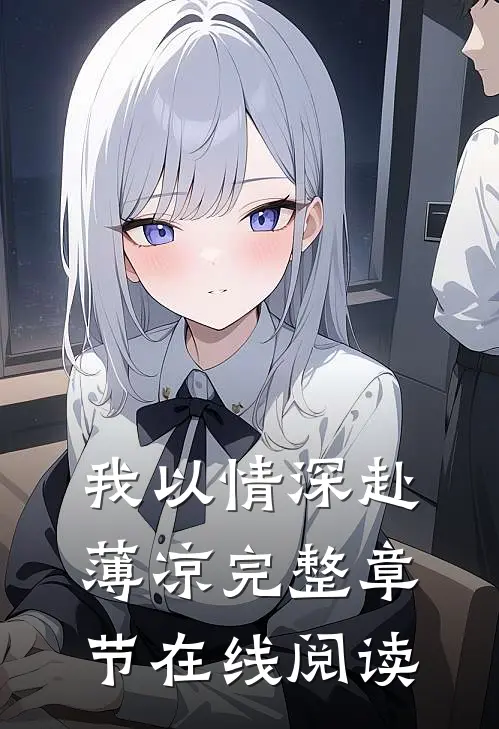 我以情深赴薄凉完整章节在线阅读