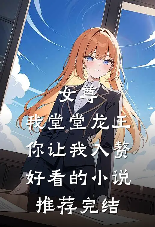 女尊：我堂堂龙王，你让我入赘好看的小说推荐完结