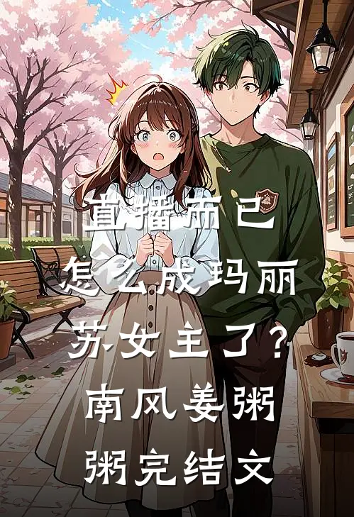 直播而已，怎么成玛丽苏女主了？南风姜粥粥完结文