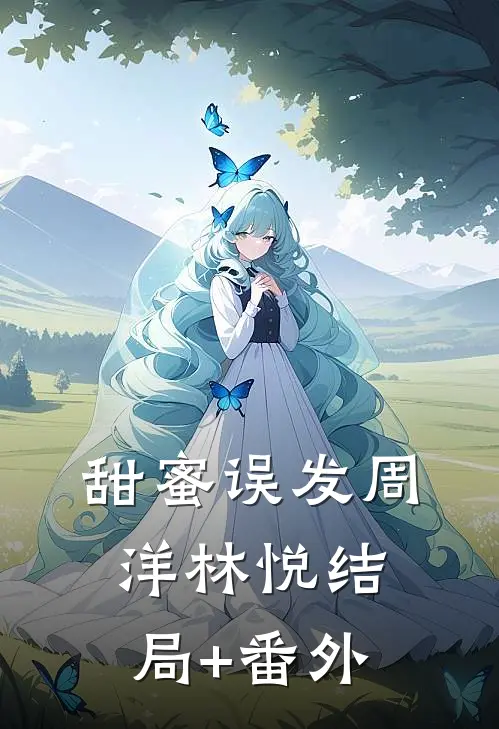 甜蜜误发周洋林悦结局+番外