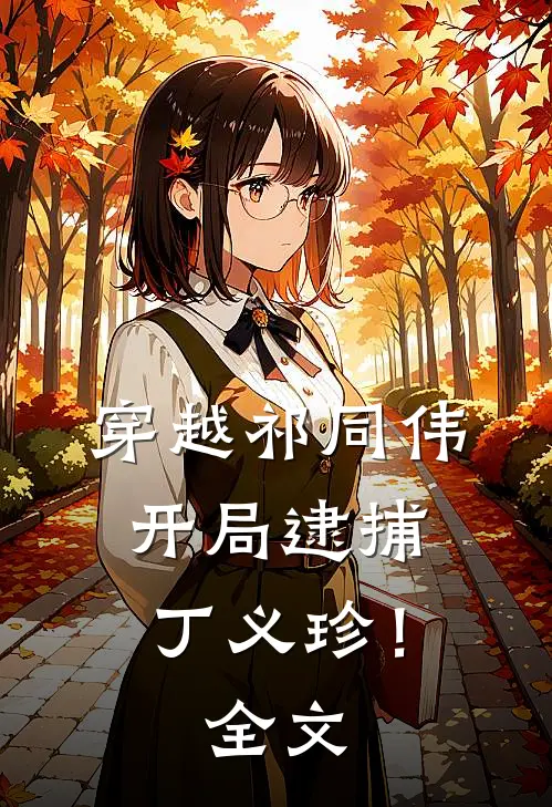 穿越祁同伟,开局逮捕丁义珍!全文阅读