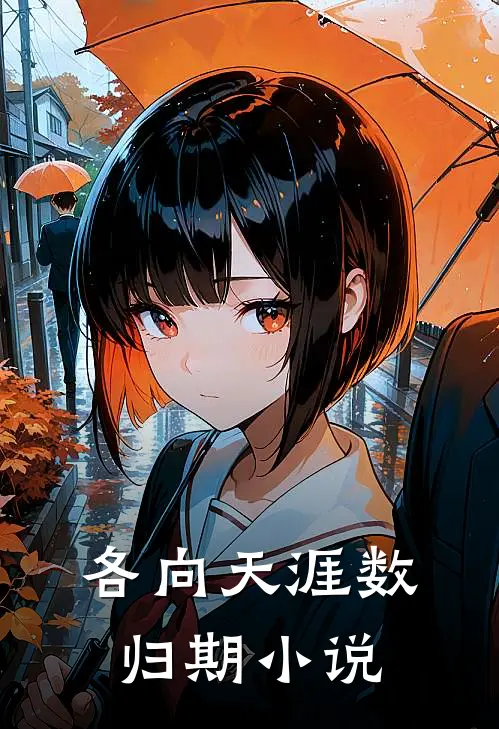 各向天涯数归期小说