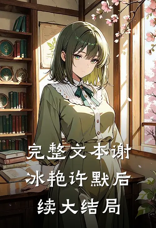 完整文本谢冰艳许默后续大结局