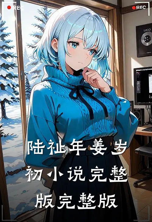 陆祉年姜岁初小说完整版完整版