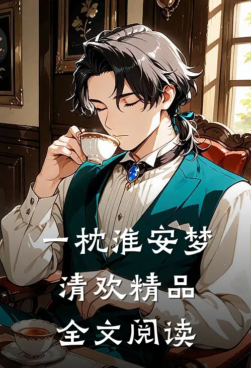 一枕淮安梦清欢精品全文阅读