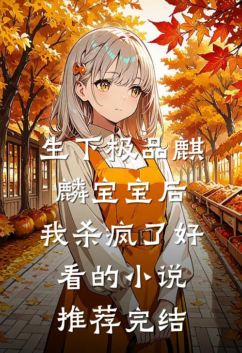 生下极品麒麟宝宝后，我杀疯了好看的小说推荐完结