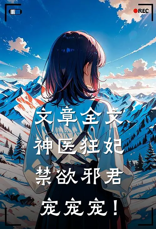 文章全文神医狂妃：禁欲邪君，宠宠宠！