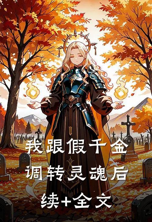 我跟假千金调转灵魂后续+全文