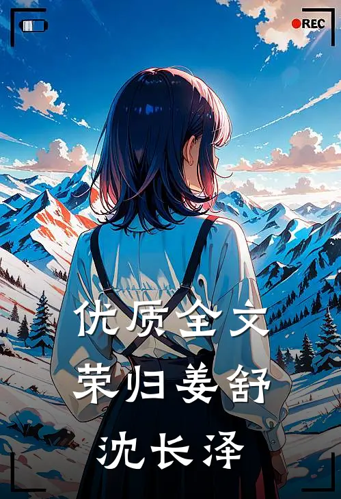 优质全文荣归姜舒沈长泽