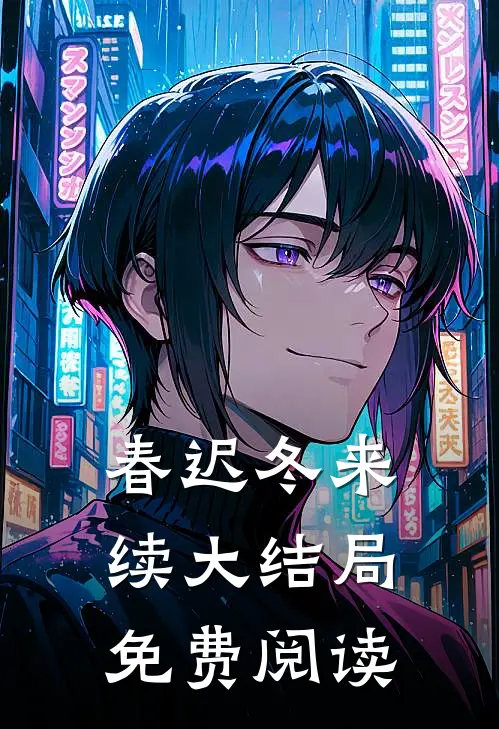 春迟冬来续大结局免费阅读