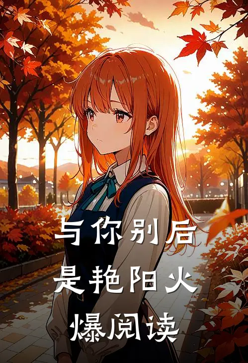 与你别后是艳阳火爆阅读