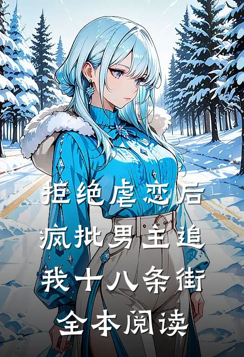 拒绝虐恋后，疯批男主追我十八条街全本阅读