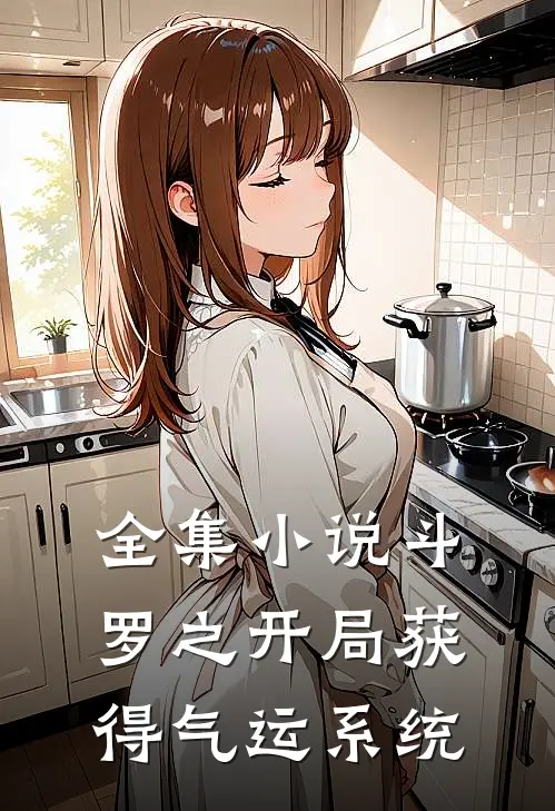 全集小说斗罗之开局获得气运系统