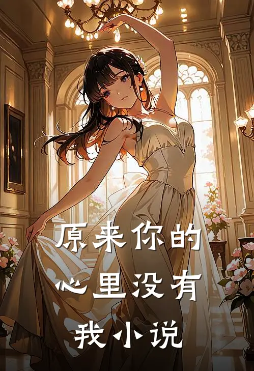 原来你的心里没有我小说