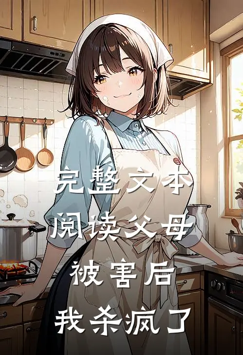 完整文本阅读父母被害后，我杀疯了