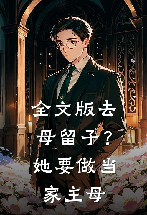 全文版去母留子？她要做当家主母