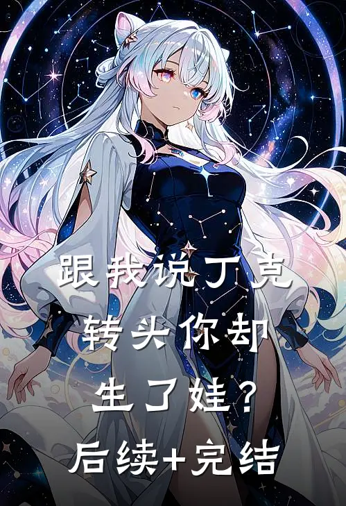 跟我说丁克，转头你却生了娃？后续+完结