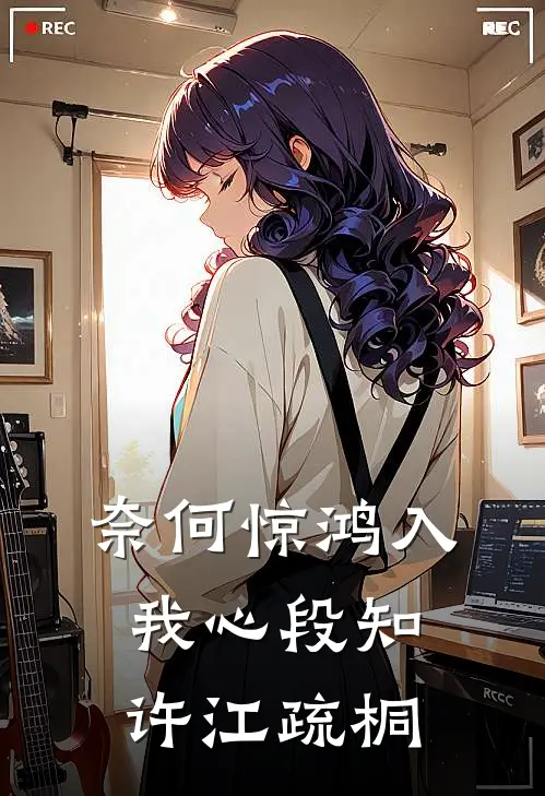 奈何惊鸿入我心段知许江疏桐