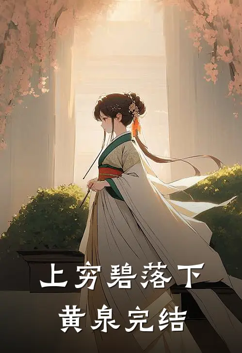 上穷碧落下黄泉完结