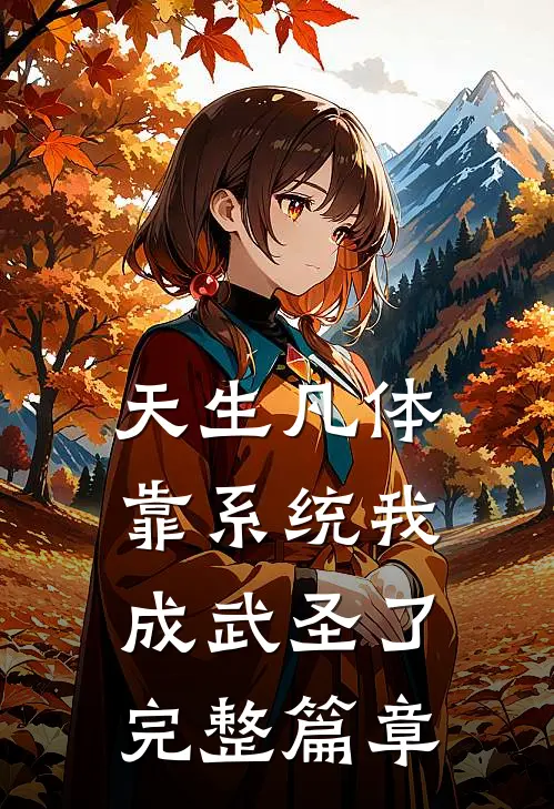 天生凡体，靠系统我成武圣了完整篇章
