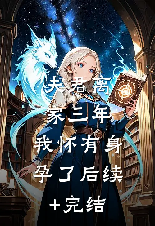 夫君离家三年，我怀有身孕了后续+完结