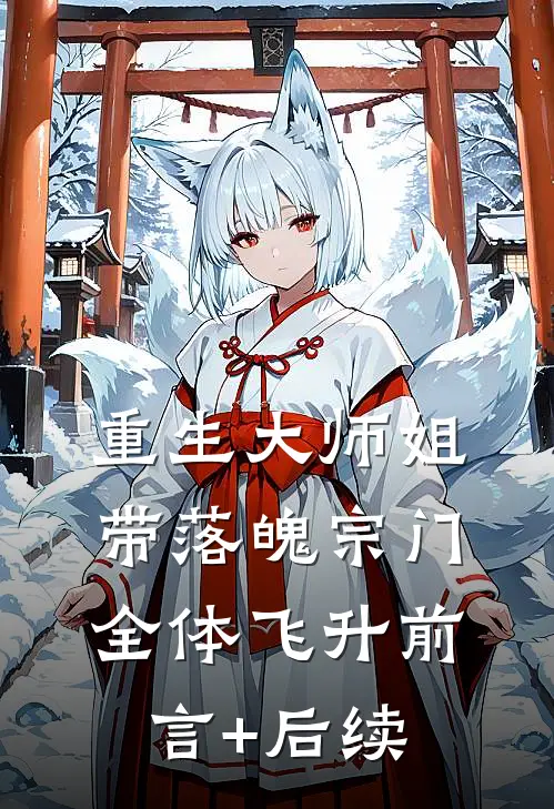 重生大师姐，带落魄宗门全体飞升前言+后续