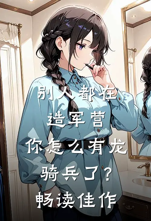 别人都在造军营，你怎么有龙骑兵了？畅读佳作