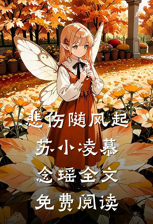 悲伤随风起苏小凌慕念瑶全文免费阅读