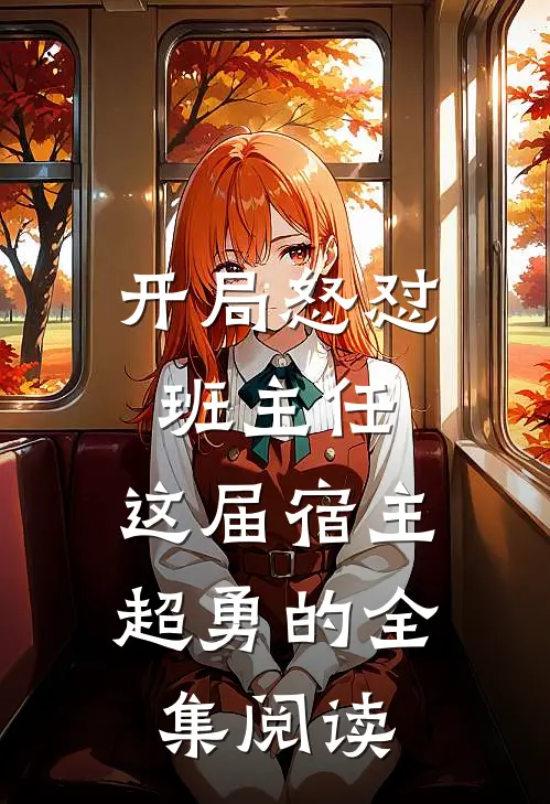 开局怒怼班主任，这届宿主超勇的全集阅读