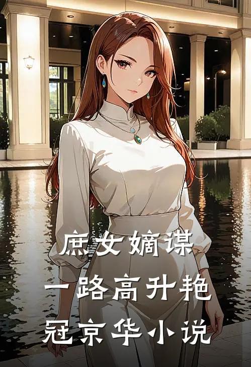 庶女嫡谋：一路高升艳冠京华小说
