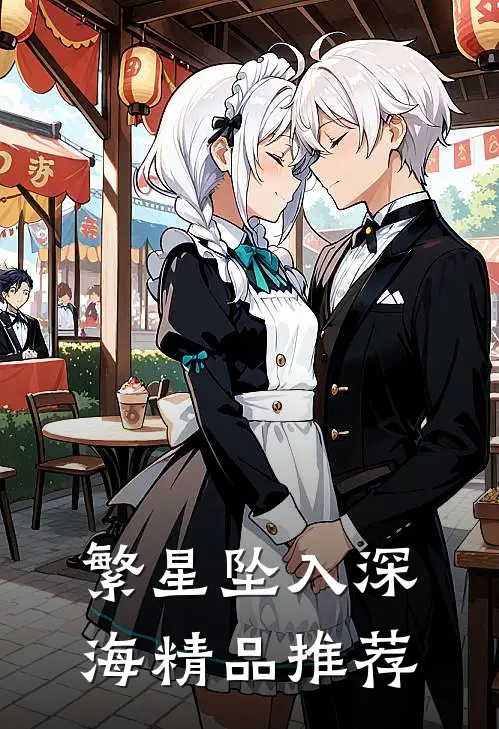 繁星坠入深海精品推荐