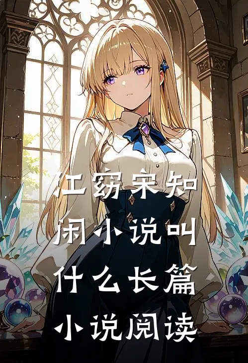 江窈宋知闲小说叫什么长篇小说阅读