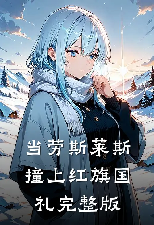 当劳斯莱斯撞上红旗国礼完整版