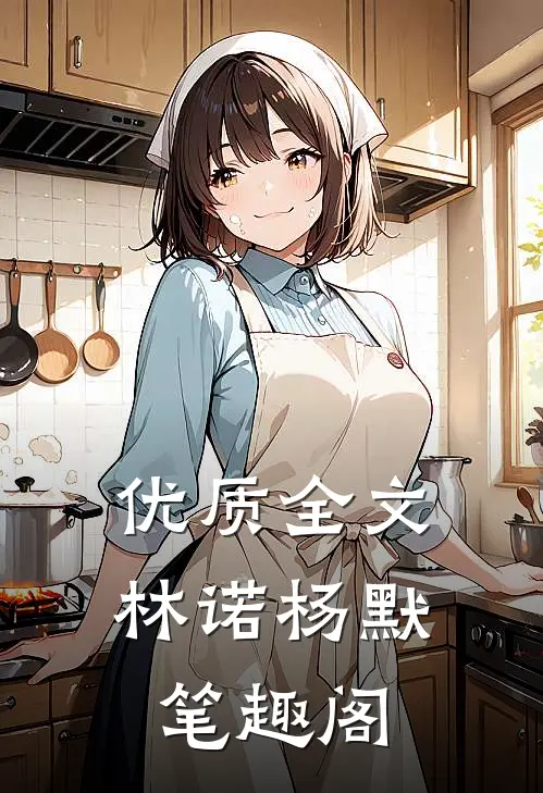 优质全文林诺杨默笔趣阁