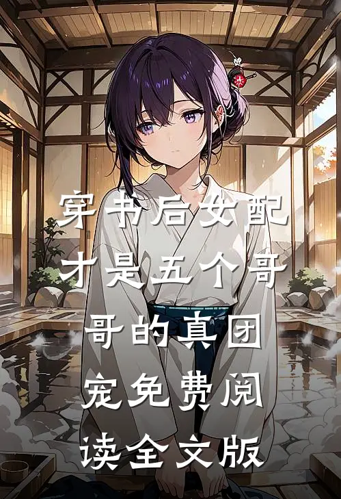 穿书后女配才是五个哥哥的真团宠免费阅读全文版