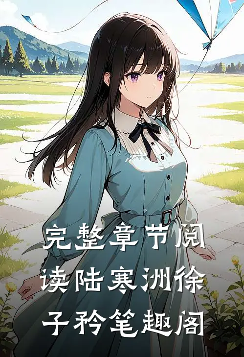 完整章节阅读陆寒洲徐子矜笔趣阁